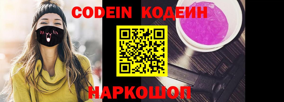 как найти наркотики  Вход с VPN  Заволжье  Кодеин напиток Lean (лин)  Кодеиновый сироп Lean напиток Lean (лин) 